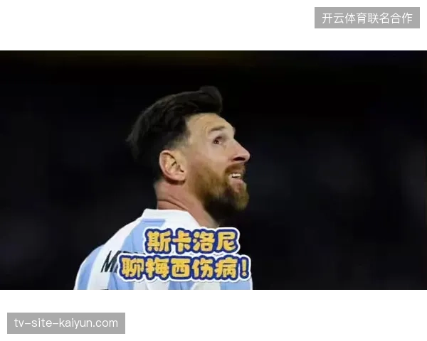 梅西在世界杯前遭遇轻伤警报，斯卡洛尼需精细规划其小组赛出场时间以规避伤病风险